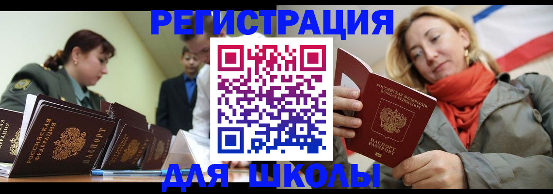 регистрация для школы в Азове